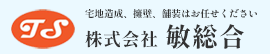 株式会社敏総合