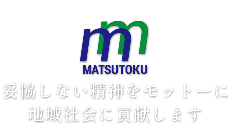 妥協しない精神をモットーに地域社会に貢献します　Contribute to the Local Community
					