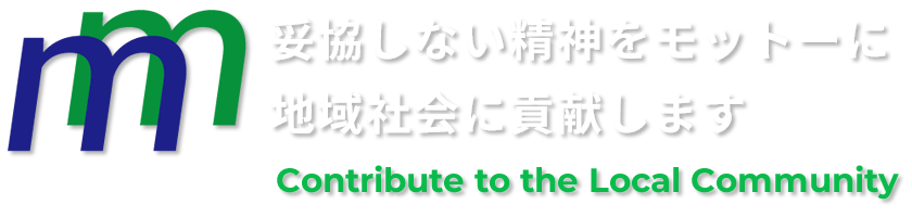 妥協しない精神をモットーに地域社会に貢献します　Contribute to the Local Community