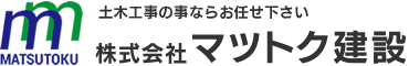 株式会社マツトク建設では福岡県を中心に国土整備に貢献しています。主に福岡県や福岡市、志免町、民間からの請負で土木工事、舗装工事、上下水道工事、残土・産業廃棄物運搬処理を行っています。