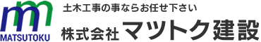 株式会社マツトク建設では、福岡を中心に土木工事業、　水道施設工事業、とび・土工事業、解体工事業、産業廃棄物運搬処理を行っております。